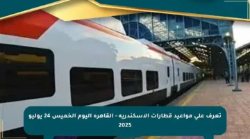 تعرف على مواعيد قطارات الإسكندرية – القاهرة اليوم الخميس 24 يوليو 2025